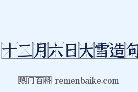 十二月六日大雪造句是什么意思的图片